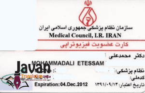 ترجمه رسمی کارت نظام پزشکی