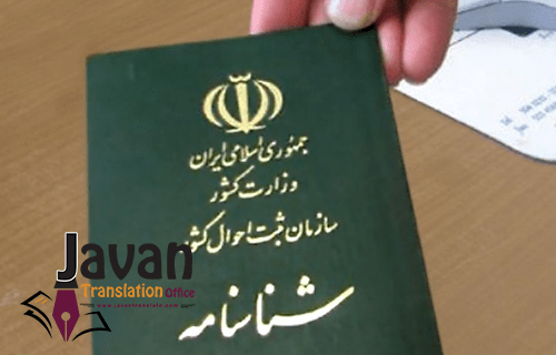ترجمه شناسنامه برای سفارت