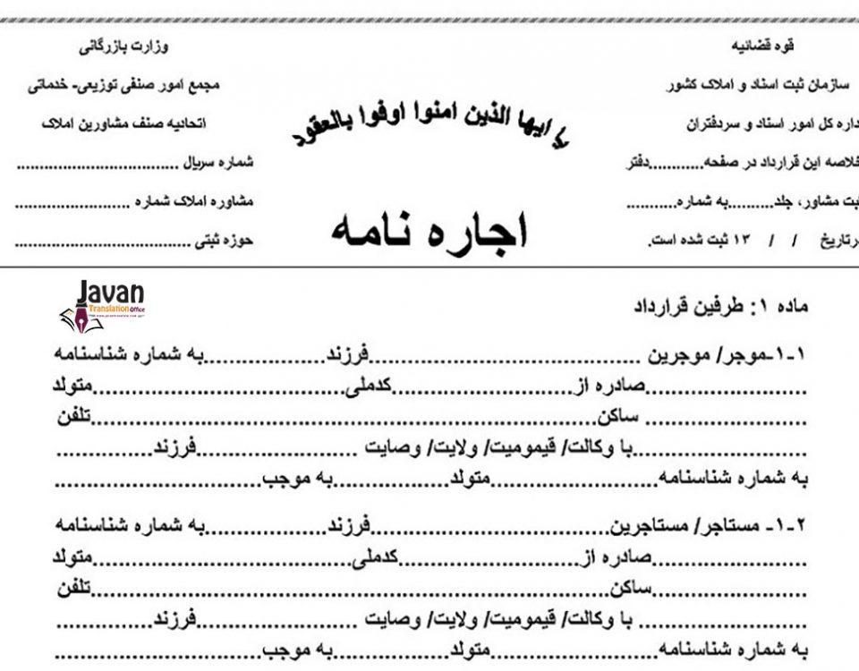 ترجمه رسمی اجاره نامه