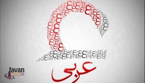 دارالترجمه رسمی عربی در مشهد